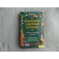Домашний семейный лечебник. 1000 исцеляющих рецептов. Советы народной целительницы Евдокии. Харьков, Белгород. Клуб семейного досуга. 2010г.