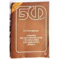Очерки по исторической грамматике английского языка. Учебное пособие для институтов и факультетов иностранного языка. Расторгуева. Серия: библиотека филолога