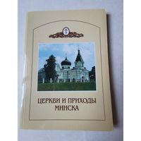 Церкви и приходы Минска 1996г. История и современность