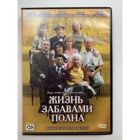 Жизнь забавами полна