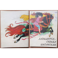 Хадимурга - судьба цыганская. Владимир Лупашку. Кишинев. Изд. "Даниелла". (Михай Волонтир Будулай, цыганско-молдавский фольклор, цыганский конь, свадьба, кибитка, кузнец каваль коваль, blacksmith).