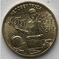 Россия 10 рублей 2024 г. Человек труда. Учитель