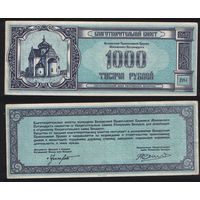 Беларусь 1000 рублей 1994 год благотворительный билет Белорусской Православной Церкви Московского Патриархата (СберБанк РБ) na03 ТОРГ/ВАША ЦЕНА