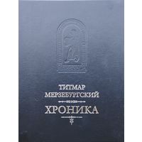 Титмар Мерзебургский "Хроника"