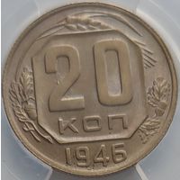 20 копеек 1946 MS-63 ННР мини