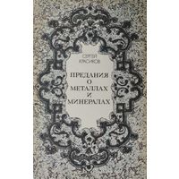 Предания о металлах и минералах