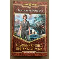А.Левковская "Безумный сфинкс. Прятки без правил" и "Безумный Сфинкс. Салочки с отражением"