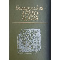 Белорусская археология