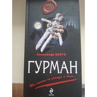 Александр Варго "Гурман".