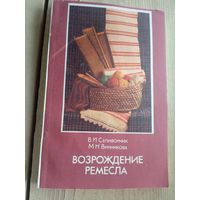 Возрождение ремесла\17д