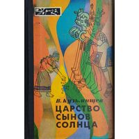 Царство сынов Солнца