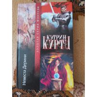 Кэтрин Куртц  Невеста Дерини