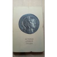 История Древней Греции