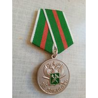 Медаль. За доблесть. Таможенная служба.