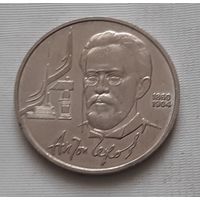 1 рубль 1990 г. Чехов