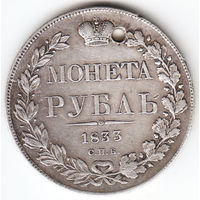 Рубль 1833г, дырка