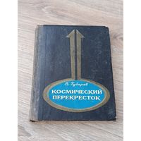 В.Губарев Космический перекрёсток