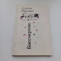 Бяссмертнік. Самсон Пярловіч.