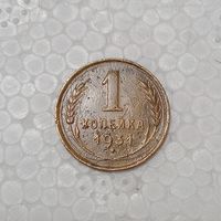 1 копейка 1931 #3