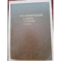 Орфографический словарь русского языка