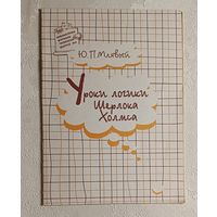 Млявый Юрий. Уроки логики Шерлока Холмса.(Библиотечка журнала "Репетитор". Вып. 6.)1999
