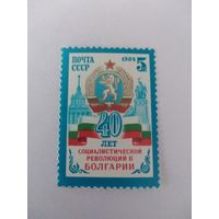 СССР 1984 40 ЛЕТ СОЦИАЛИСТИЧЕСКОЙ РЕВОЛЮЦИИ В БОЛГАРИИ
