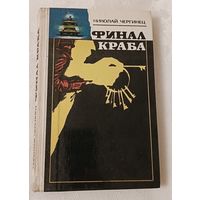 Чергинец Николай. Финал Краба. 1979