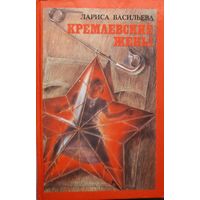 ТАЙНЫ КРЕМЛЁВСКИХ ЖЕН