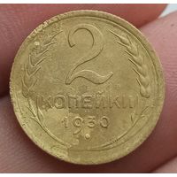 2 копейки 1930 года