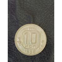 10 копеек 1936 г. СССР