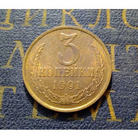 3 копейки 1991 Л СССР #04