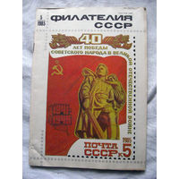 Журнал Филателия СССР Номер 5-1985 Есть все номера за 1970-80-е годы и кое-что из 1960-х Следите за лотами и резервируйте номера заранее Часть номеров 1960-70-х уже в резерве