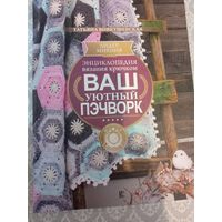 Ваш уютный пэчворк. Энциклопедия вязания крючком