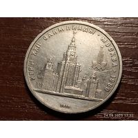 1 рубль 1979 Олимпиада МГУ