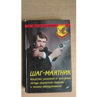 С.Иванов-Катанский. Шаг-маятник. Искусство уклонения от выстрелов, методы скоростной стрельбы и техника обезоруживания. Почтой не высылаю.