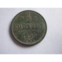 1\2 копейки 1899