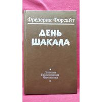 Фредерик Форсайт  День шакала // Серия: Приключения. Детектив. Фантастика