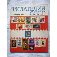 Журнал Филателия СССР Номер 1-1969 Есть все номера за 1970-80-е годы и кое-что из 1960-х Следите за лотами и резервируйте номера заранее Часть номеров уже в резерве