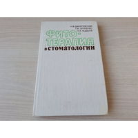 Фитотерапия в стоматологии - Данилевский, Зинченко, Кодола  1984 - Фармакология лекарственных растений и др