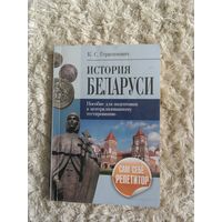 "История Беларуси" К.С. Герасимович