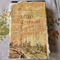Мэр Кестербриджа Томас Гарди 1948 год