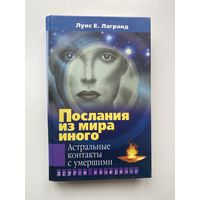 Лагранд Луис Е. Послания из мира иного. Астральные контакты с умершими. /Серия: Другое измерение  2004г.