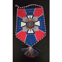 Вымпел ФСБ РФ 12 управление служба 2