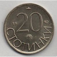 РЕСПУБЛИКА БОЛГАРИЯ. 20 СТОТИНОК 1992. UNC. ЛЕВ. НЕЧАСТАЯ