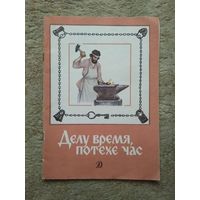 Книжка "Делу время, потехе час" (СССР)