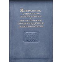 Избранные социально-политические и философские произведения декабристов 3 т. 1951