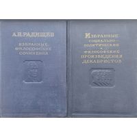 Избранные социально-политические и философские произведения декабристов 3 т. 1951