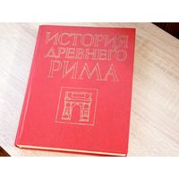 История Древнего Рима.