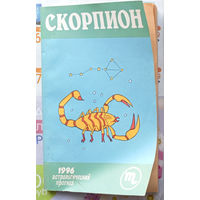 Астрология. Скорпион. Браки, заключённые на небесах. Психология брака глазами астролога. 1996.