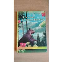 М.А.Сенюк. Сказки голубых ветров. Художник А.Брянцев. Почтой не высылаю.